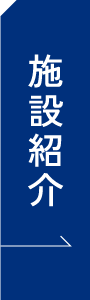 施設紹介