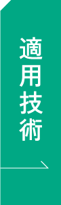 適用技術